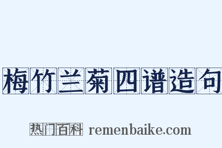 梅竹兰菊四谱造句是什么意思的图片